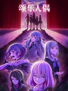 BanGDream!AveMujica海报图片