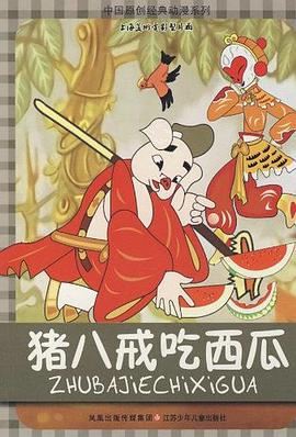 猪八戒吃西瓜海报图片