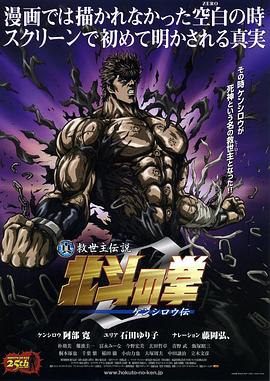 真救世主传说北斗神拳健次郎传封面图