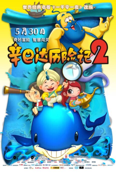 辛巴达历险记2海报图片
