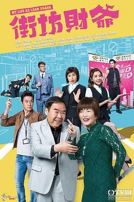 街坊财爷版