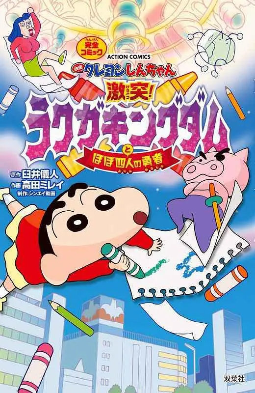蜡笔小新：激战！涂鸦王国和约四位勇士映画海报图片