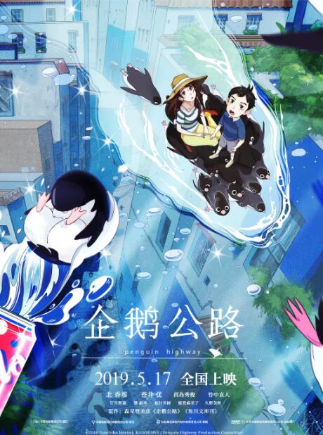 企鹅公路海报图片