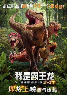 我是霸王龙海报图片