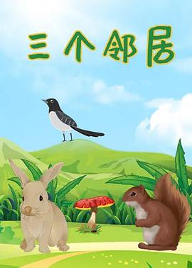 三个邻居海报图片