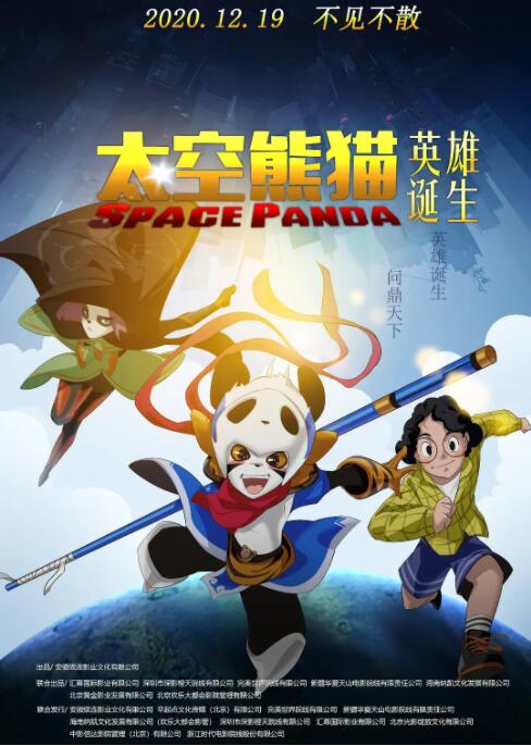 太空熊猫英雄诞生封面图