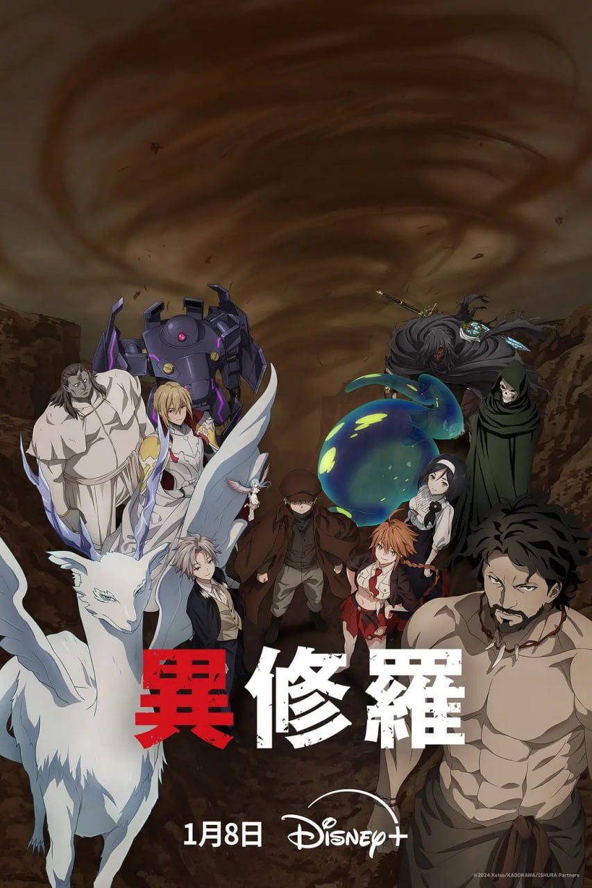 异修罗第二季异修罗第2期海报图片