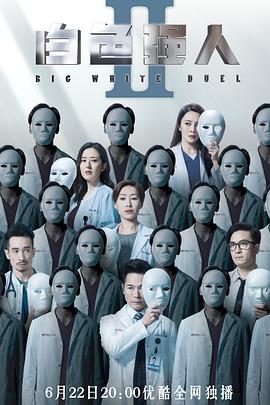 白色强人2版