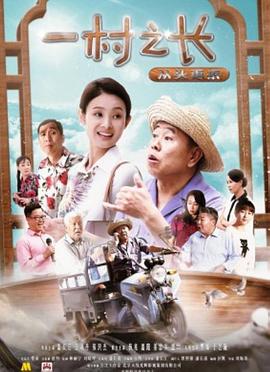 一村之长之从头再来海报图片