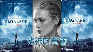诸神的黄昏第三季封面图