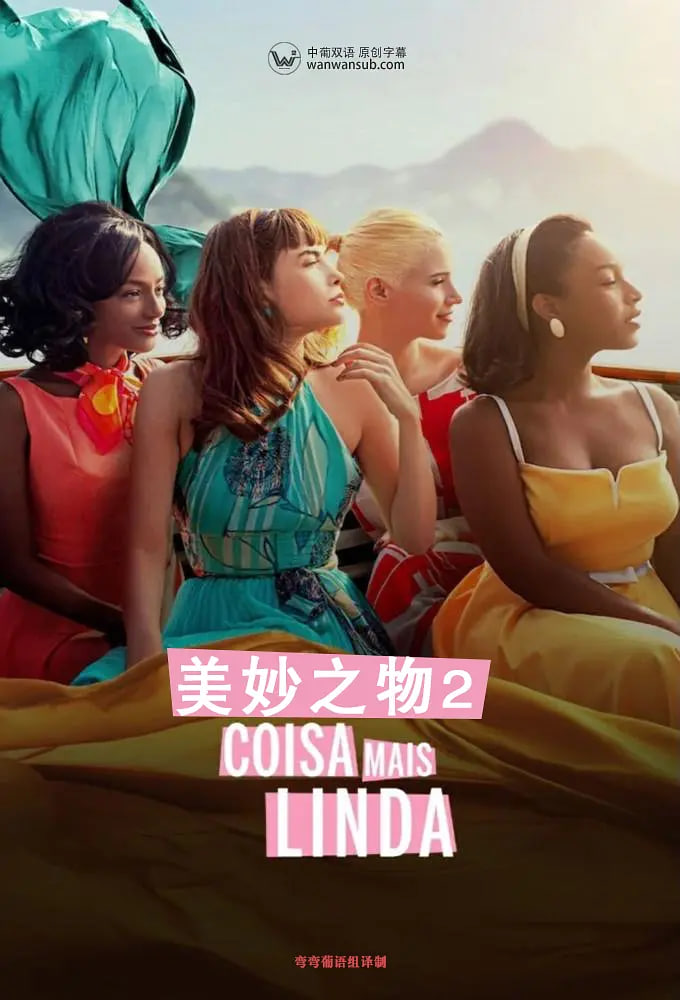 美妙之物第二季封面图
