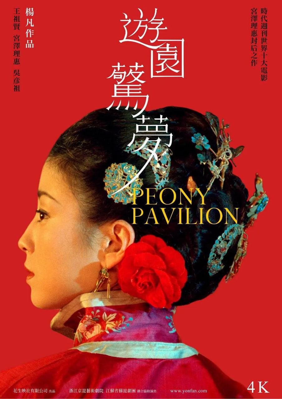 游园惊梦2001海报图片