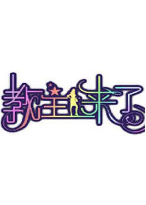 教主来了2010海报图片