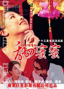 天下有情之甜蜜蜜海报图片