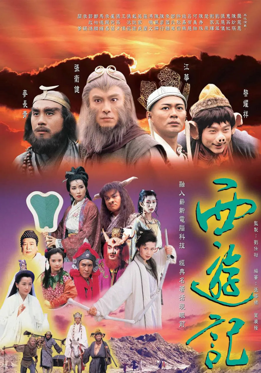 西游记1996版