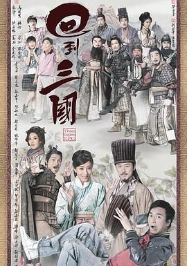 回到三国版封面图