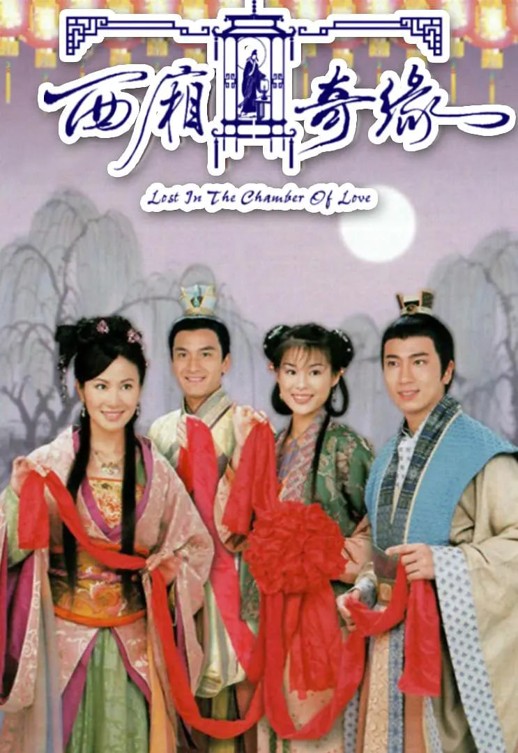 西厢奇缘封面图