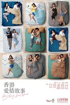 香港爱情故事版封面图