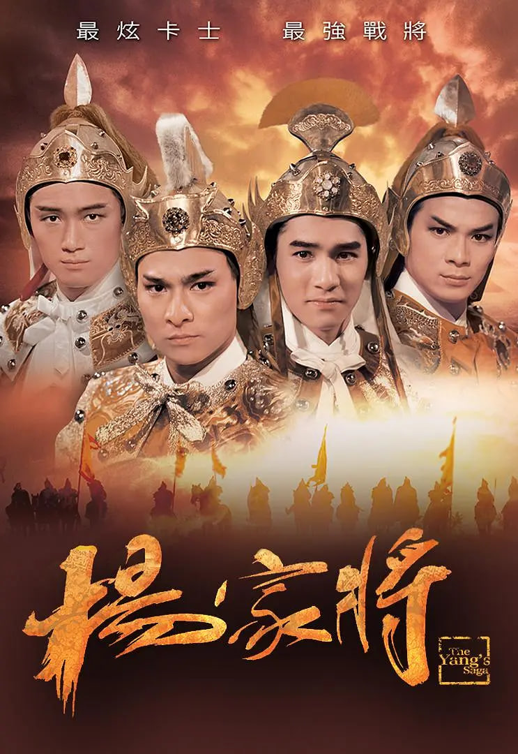 杨家将1985封面图