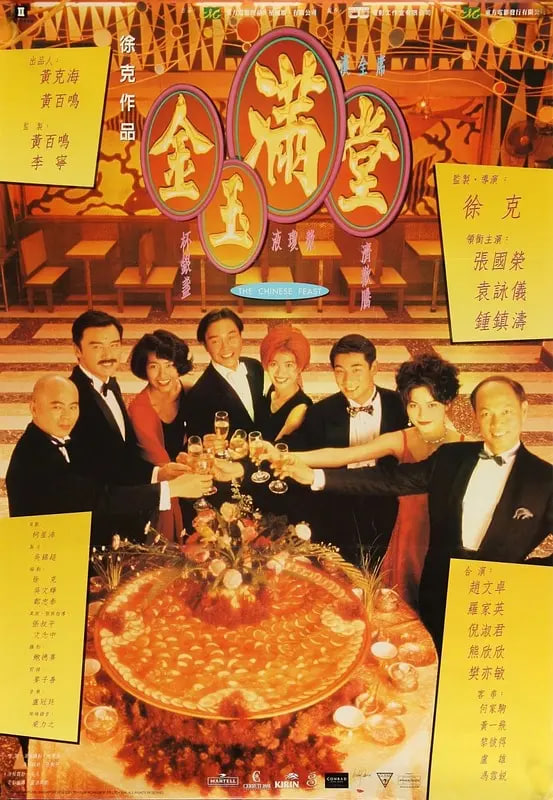 金玉满堂1995