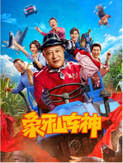 象牙山车神海报图片