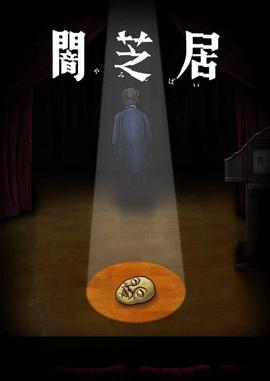 暗芝居第十季海报图片