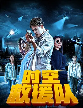 时空救援队海报,人人影视-筷子视频高品质美剧在线