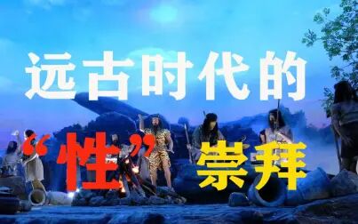 远古的性封面图