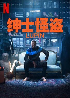 亚森罗宾第三季封面图