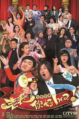 老表你好Hea！海报图片