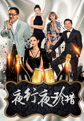 夜行夜珍惜封面图