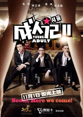 成人记2海报图片