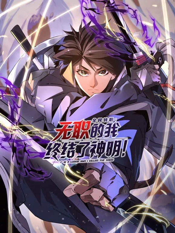 全民转职：无职的我终结了神明海报,美剧视频-美剧下载-美剧在线观看-高清美剧-人人影视_筷子视频