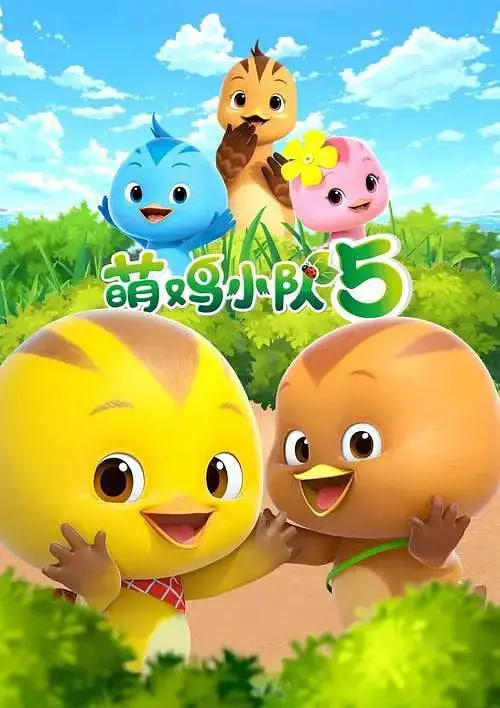 萌鸡小队 第五季海报,美剧视频-美剧下载-美剧在线观看-高清美剧-人人影视_筷子视频