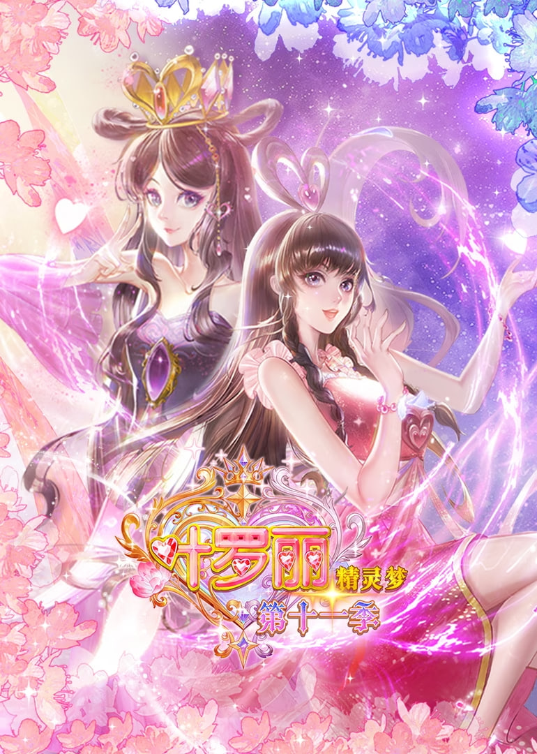 精灵梦叶罗丽 第十一季海报,美剧视频-美剧下载-美剧在线观看-高清美剧-人人影视_筷子视频