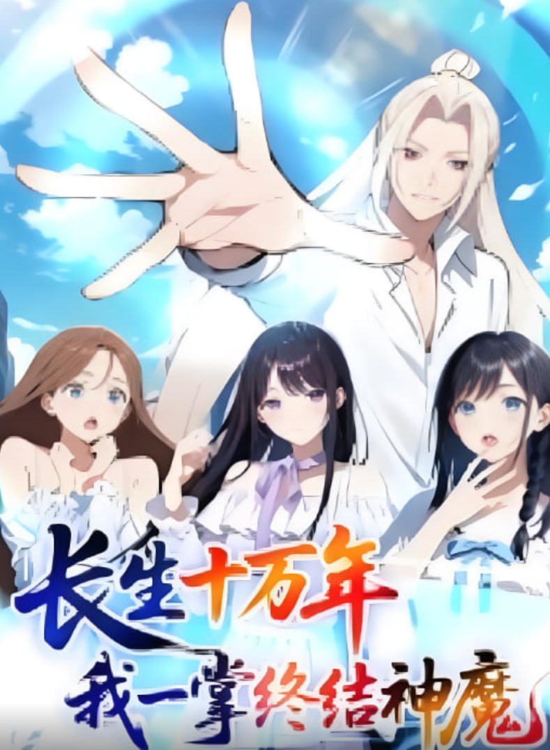 长生十万年我一掌终结神魔海报,美剧视频-美剧下载-美剧在线观看-高清美剧-人人影视_筷子视频