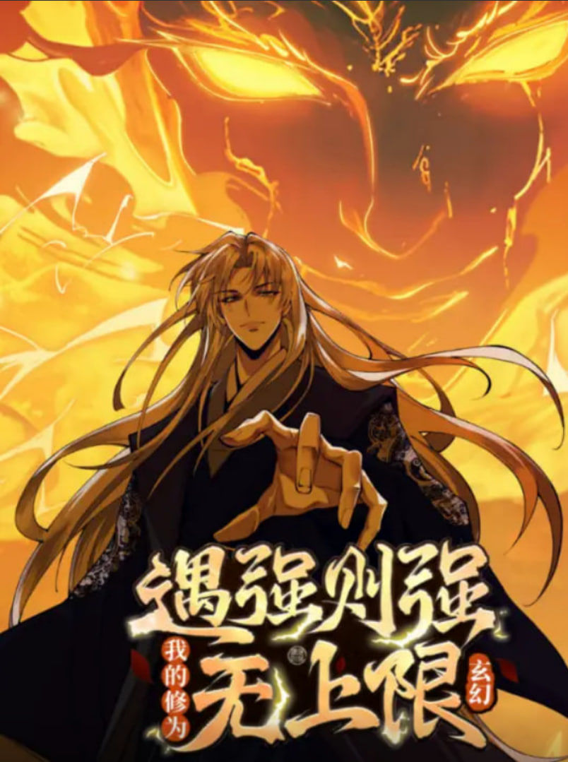 遇强则强，我的修为无上限 动态漫画海报,美剧视频-美剧下载-美剧在线观看-高清美剧-人人影视_筷子视频