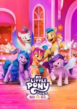 小马宝莉：我的可爱标志海报,美剧视频-美剧下载-美剧在线观看-高清美剧-人人影视_筷子视频