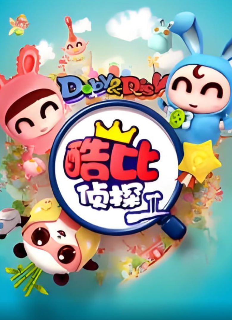 逗逗迪迪之酷比侦探II海报,美剧视频-美剧下载-美剧在线观看-高清美剧-人人影视_筷子视频