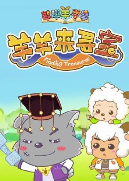 喜羊羊与灰太狼之智趣羊学堂 第六季 羊羊来寻宝海报,美剧视频-美剧下载-美剧在线观看-高清美剧-人人影视_筷子视频