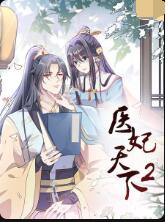 医妃天下 第二季海报,美剧视频-美剧下载-美剧在线观看-高清美剧-人人影视_筷子视频