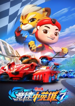 猪猪侠之竞速小英雄 第七季海报,美剧视频-美剧下载-美剧在线观看-高清美剧-人人影视_筷子视频