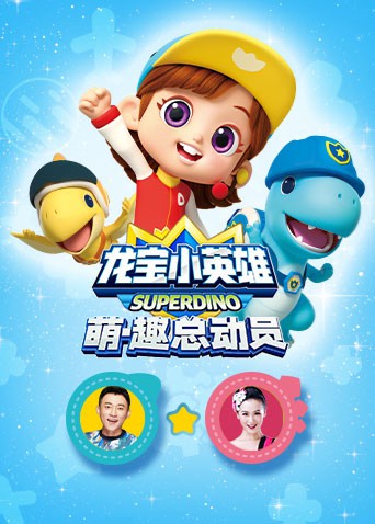 龙宝小英雄 萌·趣总动员海报,美剧视频-美剧下载-美剧在线观看-高清美剧-人人影视_筷子视频