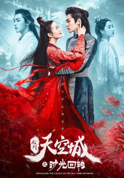 九州天空城之时光回转海报,美剧视频-美剧下载-美剧在线观看-高清美剧-人人影视_筷子视频
