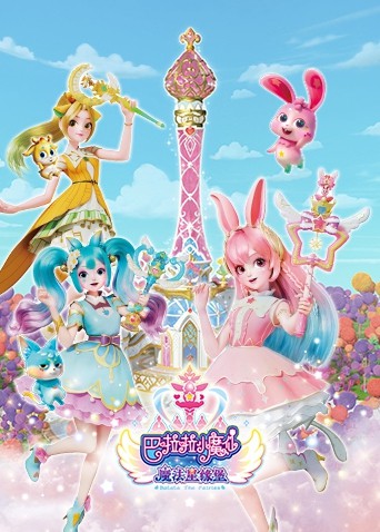 巴啦啦小魔仙之魔法星缘堡海报,美剧视频-美剧下载-美剧在线观看-高清美剧-人人影视_筷子视频