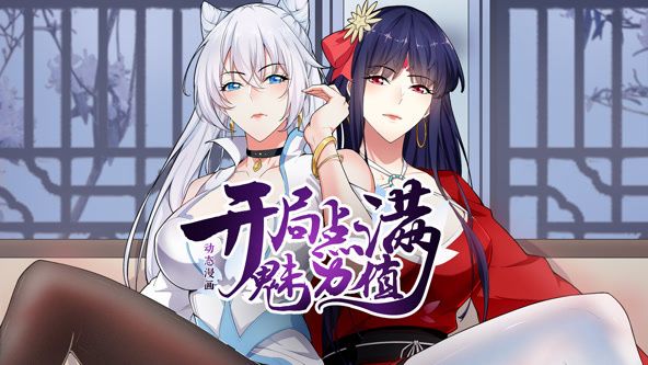 开局点满魅力值 动态漫画 第一季海报,美剧视频-美剧下载-美剧在线观看-高清美剧-人人影视_筷子视频