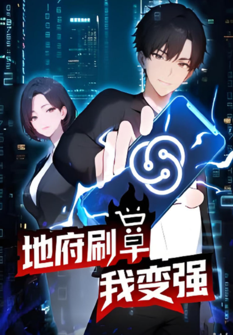 地府刷单我变强海报,美剧视频-美剧下载-美剧在线观看-高清美剧-人人影视_筷子视频