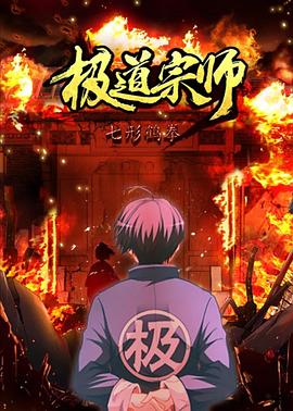 极道宗师 第二季海报,美剧视频-美剧下载-美剧在线观看-高清美剧-人人影视_筷子视频