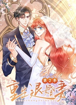 重生退婚妻 第二季海报,美剧视频-美剧下载-美剧在线观看-高清美剧-人人影视_筷子视频