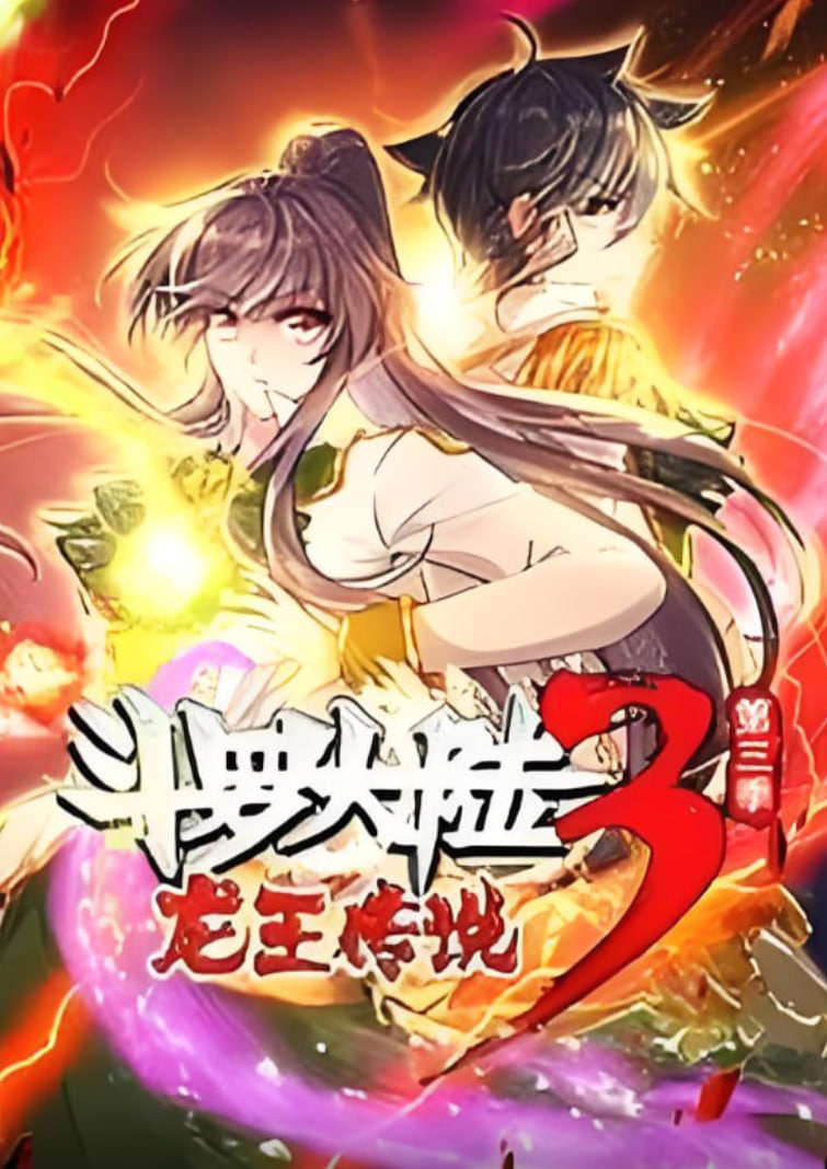 斗罗大陆3龙王传说·动态漫1-3季海报,美剧视频-美剧下载-美剧在线观看-高清美剧-人人影视_筷子视频